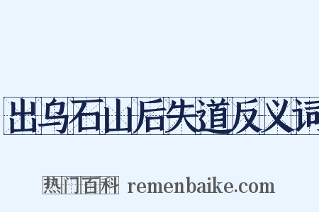 出乌石山后失道反义词是什么意思的图片